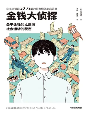 《金钱大侦探:关于金钱的本质与社会运转的秘密》封面