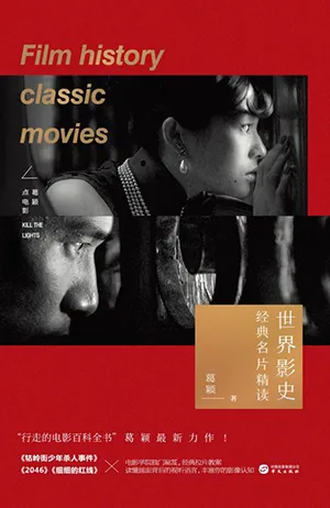 《世界影史经典名片精读》封面