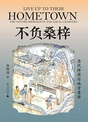 《不负桑梓：清代绅商与地方善举》封面