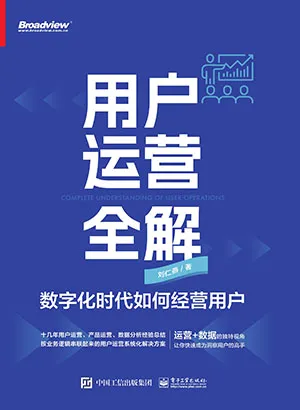 《用户运营全解：数字化时代如何经营用户》封面