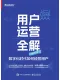 用户运营全解：数字化时代如何经营用户封面