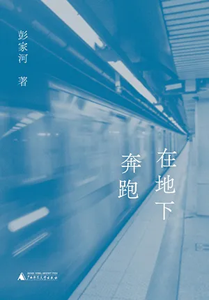 《在地下奔跑》封面