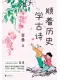 顺着历史学古诗封面