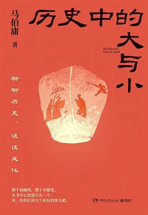 《历史中的大与小》封面