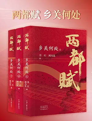 《两都赋：乡关何处》封面