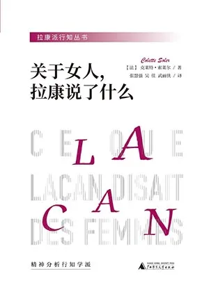 《关于女人，拉康说了什么》封面