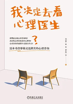 《我决定去看心理医生》封面