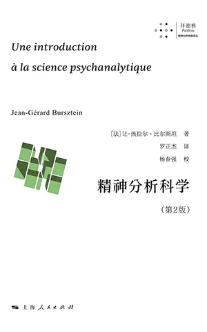 《精神分析科学》封面