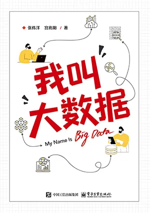《我叫大数据》封面