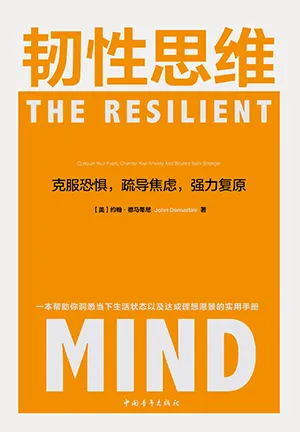 《韧性思维：克服恐惧，疏导焦虑，强力复原》封面