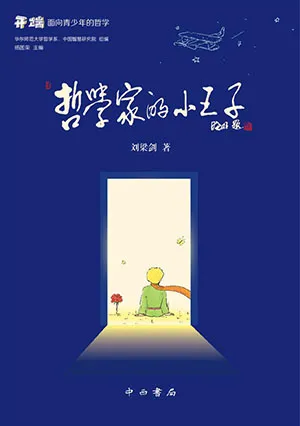 《哲学家的小王子》封面