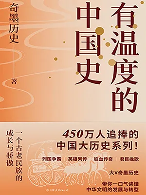 《有温度的中国史》封面