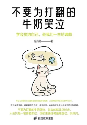 《不要为打翻的牛奶哭泣》封面