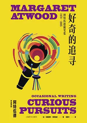 《好奇的追寻：阿特伍德随笔集：1970-2005》封面