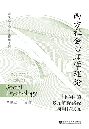 《西方社会心理学理论》封面