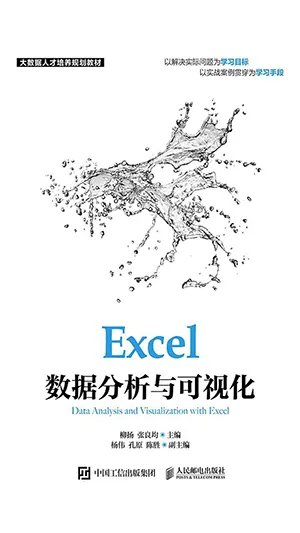 《Excel数据分析与可视化》封面