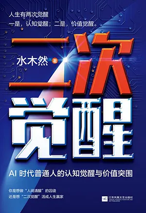 《二次觉醒：AI时代普通人的认知觉醒与价值突围》封面