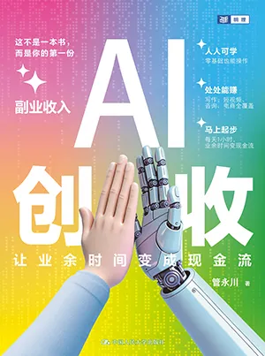 《AI创收：让业余时间变成现金流》封面