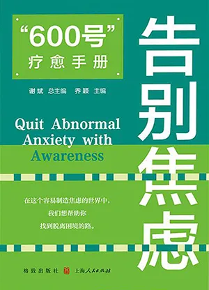《“600号”疗愈手册：告别焦虑》封面