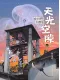 天光空隙封面