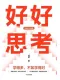 好好思考（全新升级版）封面