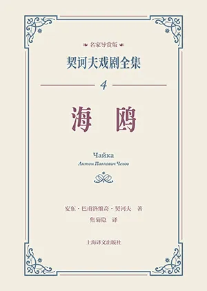 《海鸥：契诃夫戏剧全集4·名家导赏版》封面