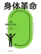 身体革命