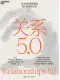 关系5.0