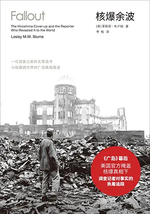 《核爆余波：一位调查记者的无畏追寻与他震撼世界的广岛真相报道》封面