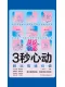 3秒心动：聊出情绪价值封面