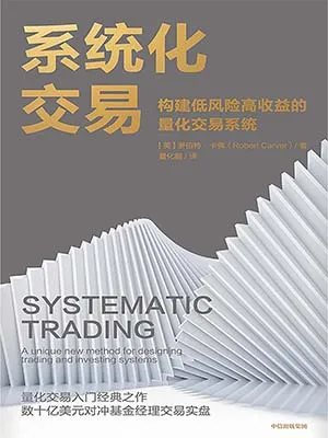 《系统化交易》封面