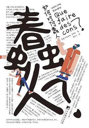 《如何对付蠢人》封面