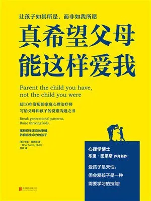 《真希望父母能这样爱我》封面