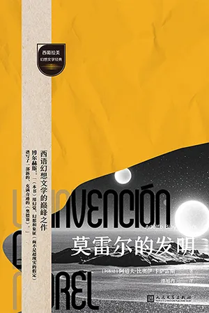 《莫雷尔的发明》封面