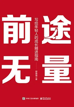 《前途无量：写给年轻人的成长精进指南》封面