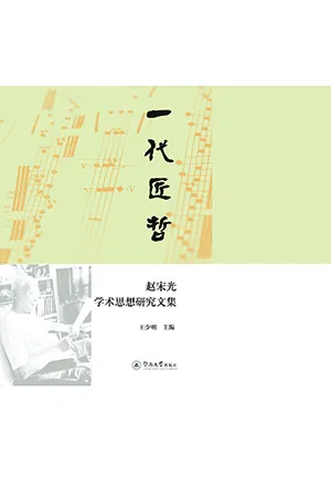 《一代匠哲:赵宋光学术思想研究文集》封面