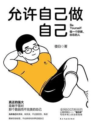 《允许自己做自己》封面