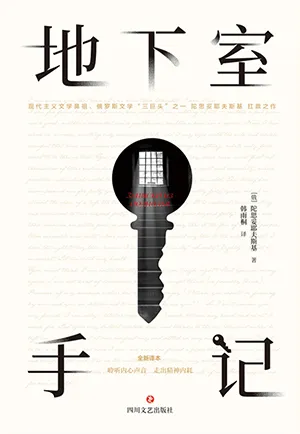 《地下室手记》封面