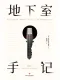 地下室手记封面