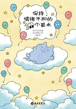 《保持情绪平和的100个基本》封面