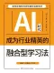 AI时代成为行业精英的融合型学习法封面