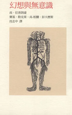 《幻想與無意識》封面