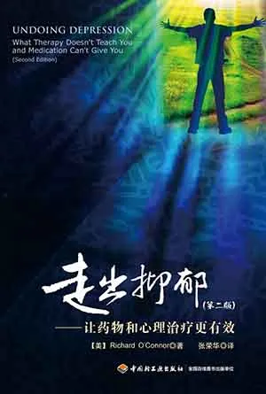 《走出抑郁：让药物和心理治疗更有效》封面