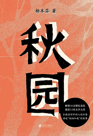 《秋园》封面