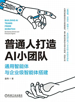 《普通人打造AI小团队:通用智能体与企业级智能体搭建》封面