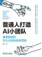 普通人打造AI小团队：通用智能体与企业级智能体搭建封面