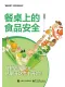 餐桌上的食品安全封面