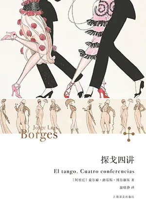 《探戈四讲》封面