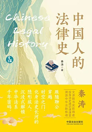 《中国人的法律史》封面