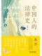 中国人的法律史封面